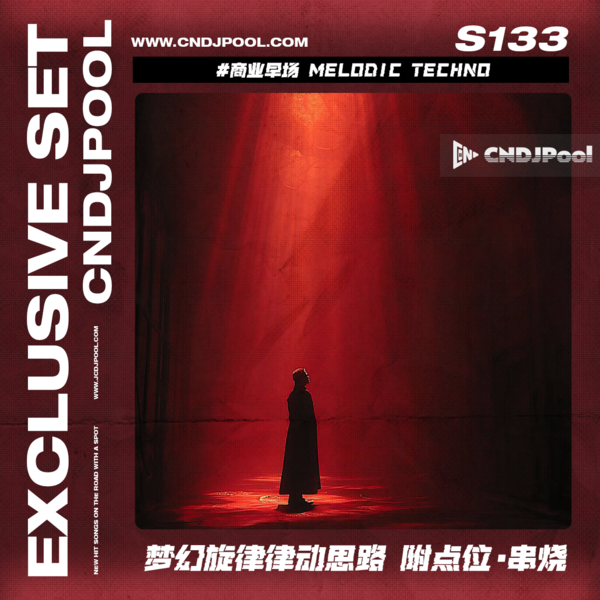 S133 #商业早场 Melodic Techno 梦幻旋律律动思路 附点位·串烧