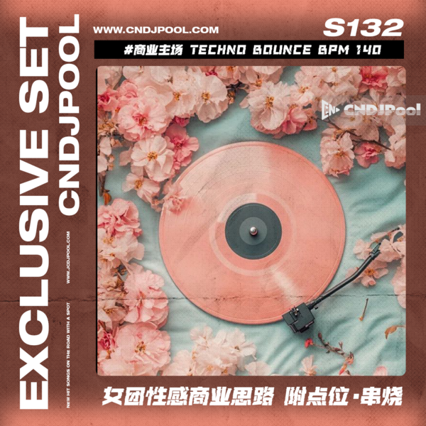 S132 #商业主场 Techno Bounce BPM 140女团性感商业思路 附点位·串烧