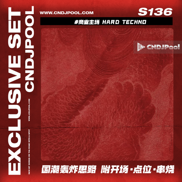 S136 #商业主场 Hard Techno 国潮派对轰炸思路 附点位·串烧
