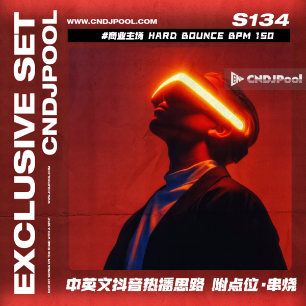 S134 #商业主场 Hard Bounce BPM 150 中英文抖音热播思路 附点位·串烧