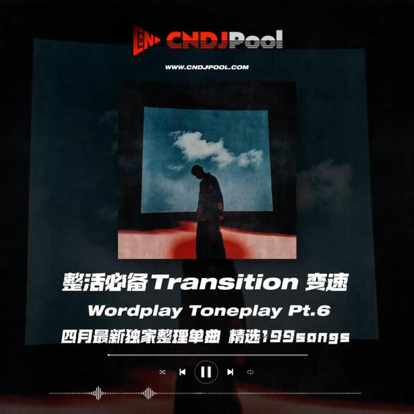 #整活必备Transition变速 Wordplay Toneplay Pt.6 四月最新独家整理单曲 精选199songs