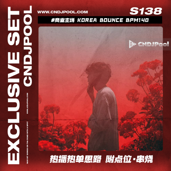 S138 #商业主场 Korea Bounce BPM140 热播热单思路 附点位·串烧
