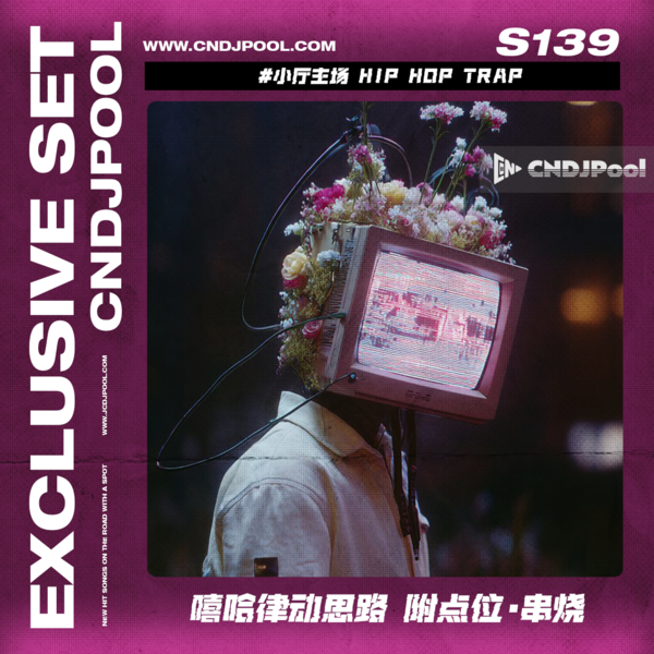 S139 #小厅主场 Hip Hop Trap 嘻哈律动思路 附点位·串烧