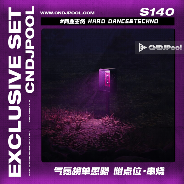 S140 #商业主场 Hard Dance&Techno 气氛榜单思路 附点位·串烧