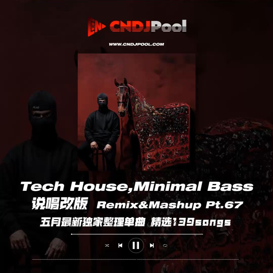 #Tech House,Minimal Bass 说唱改版 Remix&Mashup Pt.67 五月最新独家整理单曲 精选139songs