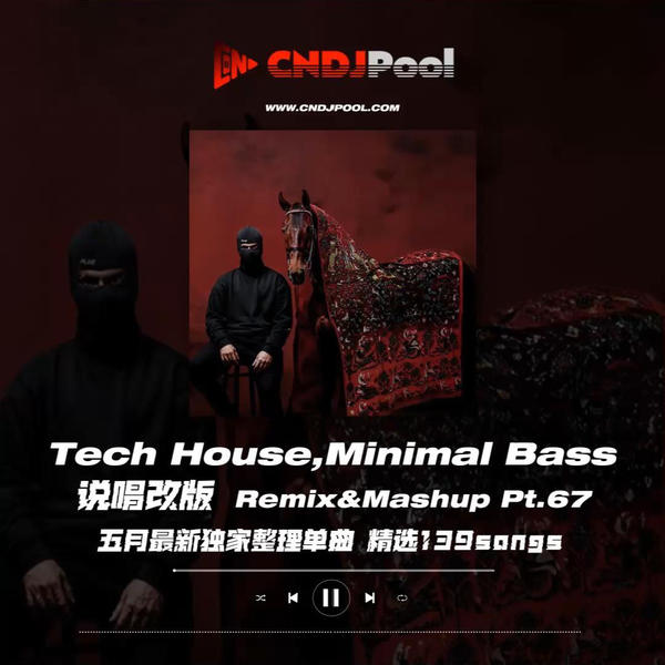 #Tech House,Minimal Bass 说唱改版 Remix&Mashup Pt.67 五月最新独家整理单曲 精选139songs