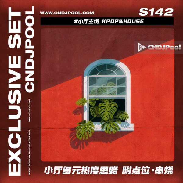 S142 #小厅主场 Kpop&House 小厅多元热度思路 附点位·串烧