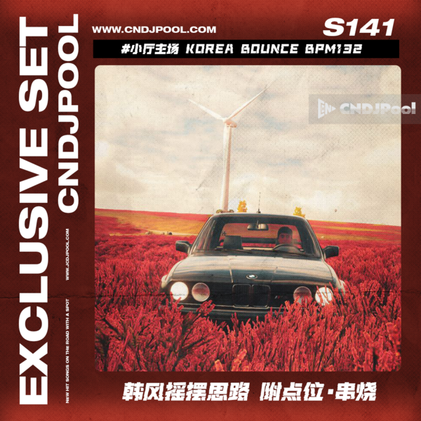 S141 #小厅主场 Korea Bounce BPM132 韩风摇摆思路 附点位·串烧