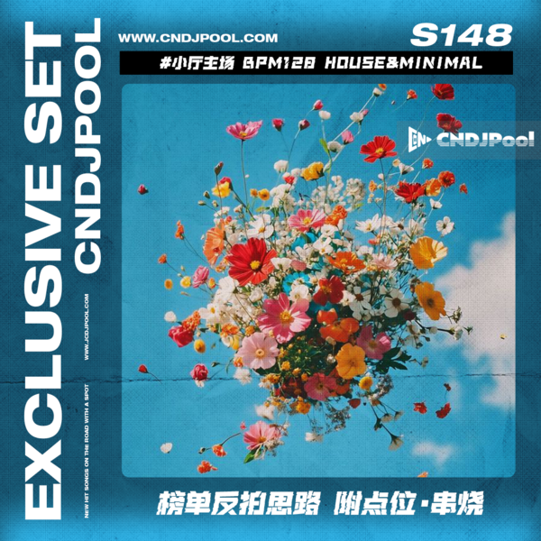 S148 #小厅主场 BPM128 House&Minimal 榜单反拍思路 附点位·串烧