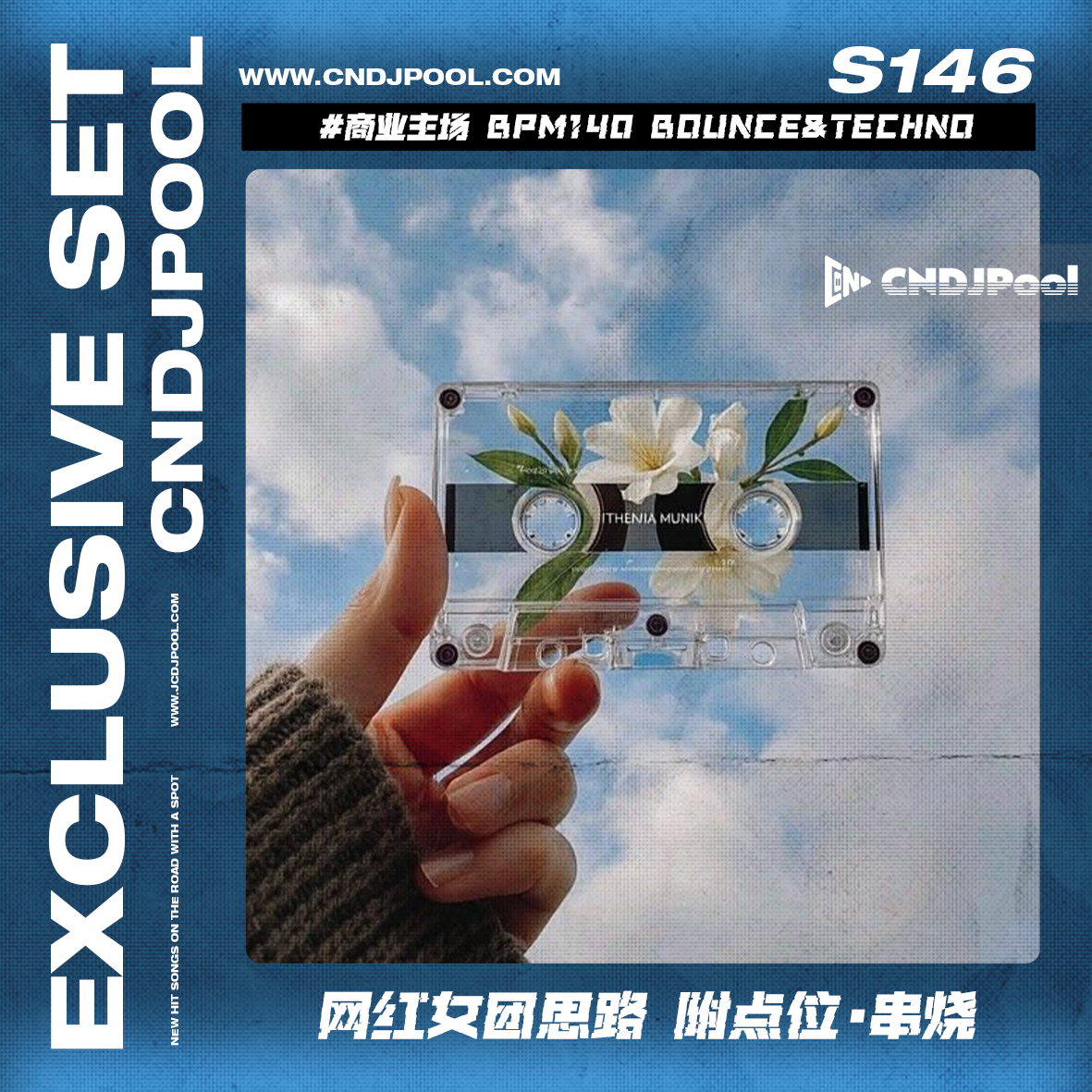 S146 #商业主场 BPM140 Bounce&Techno 网红女团思路 附点位·串烧