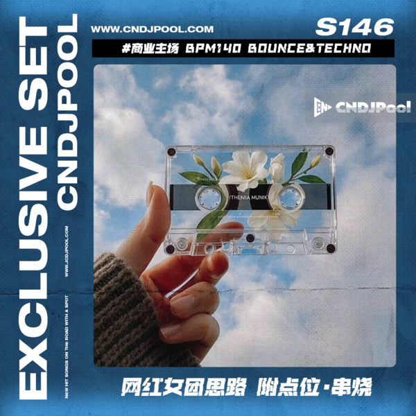 S146 #商业主场 BPM140 Bounce&Techno 网红女团思路 附点位·串烧