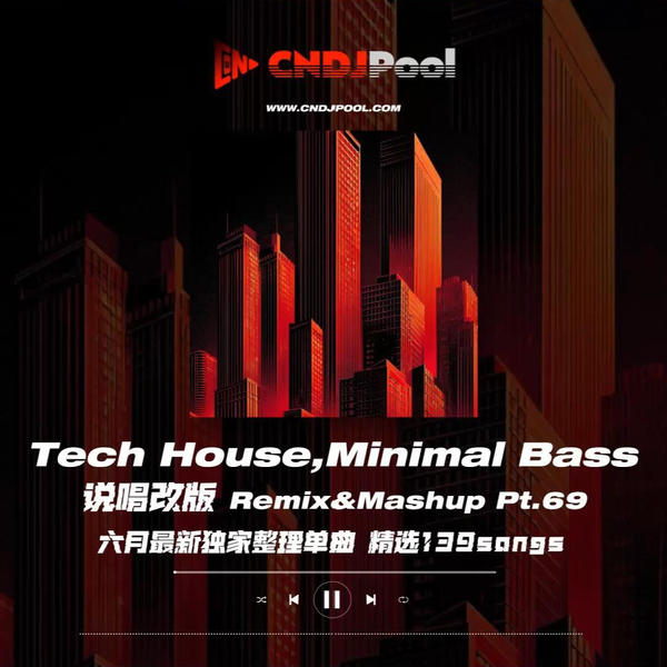 #Tech House,Minimal Bass 说唱改版 Remix&Mashup Pt.69 六月最新独家整理单曲 精选139songs