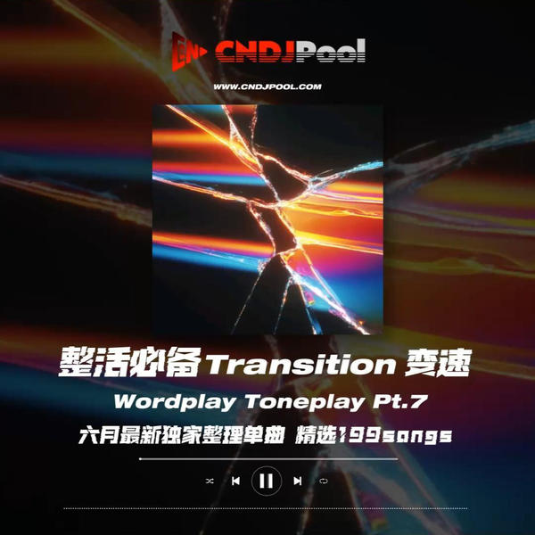 #整活必备Transition变速 Wordplay Toneplay Pt.7 六月最新独家整理单曲 精选199songs