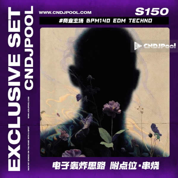 S150 #商业主场 BPM140 EDM Techno 电子轰炸思路 附点位·串烧