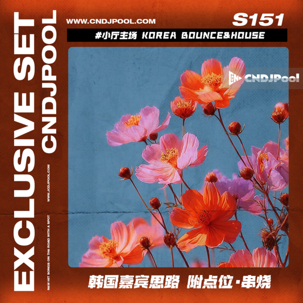 S151 #小厅主场 Korea Bounce&House 韩国嘉宾思路 附点位·串烧
