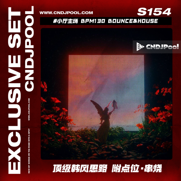 S154 #小厅主场 BPM130 Bounce&House 韩风顶级思路 附点位·串烧