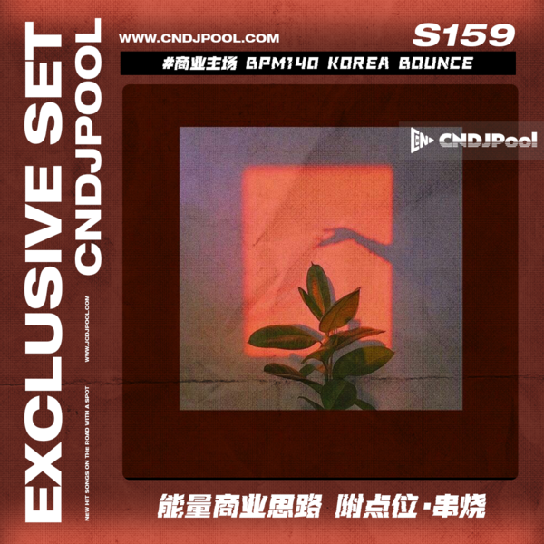 S159 #商业主场 BPM140 Korea Bounce 能量商业思路 附点位·串烧
