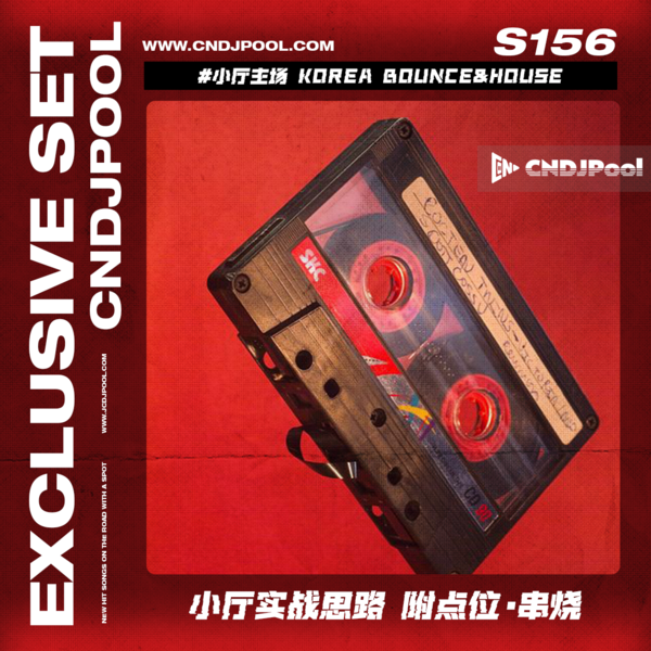 S156 #小厅主场 Korea Bounce&House 小厅实战思路 附点位·串烧