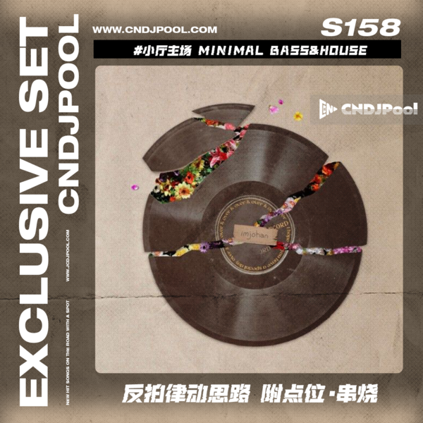 S158 #小厅主场 Minimal Bass&House 反拍律动思路 附点位·串烧