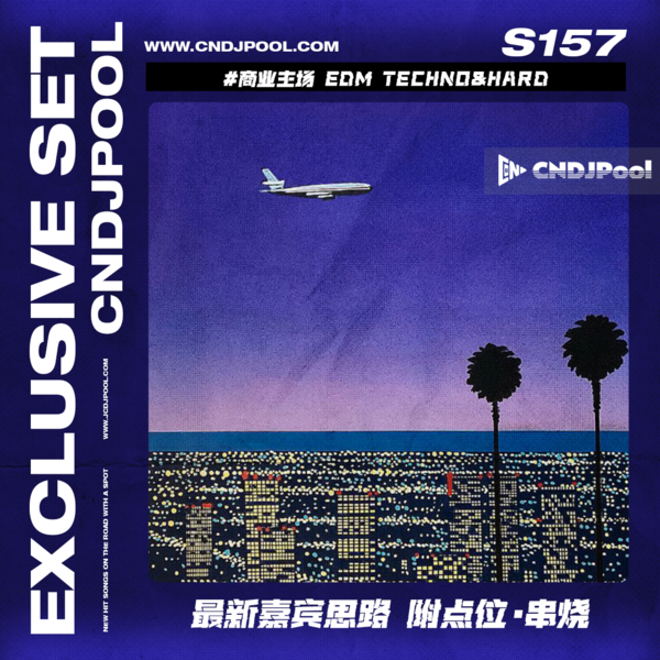 S157 #商业主场 EDM Techno&Hard 最新嘉宾思路 附点位·串烧