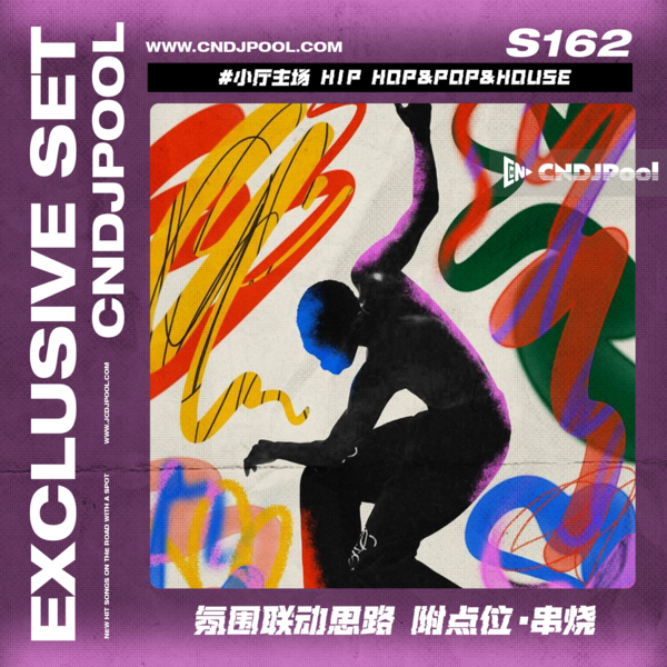 S162 #小厅主场 Hip Hop&Pop&House 氛围联动思路 附点位·串烧