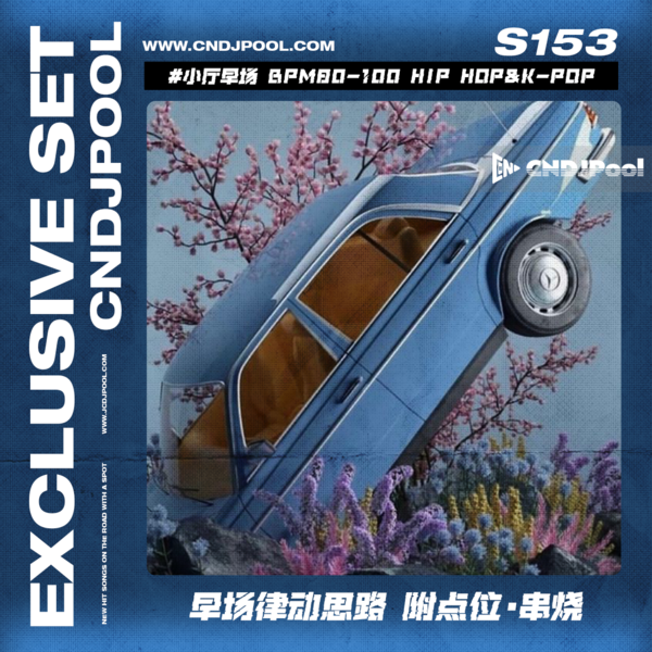 S153 #小厅早场 BPM80-100 Hip Hop&K-Pop 早场律动思路 附点位·串烧