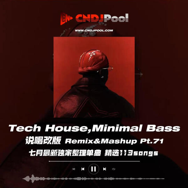 #Tech House,Minimal Bass 说唱改版 Remix&Mashup Pt.71 七月最新独家整理单曲 精选113songs