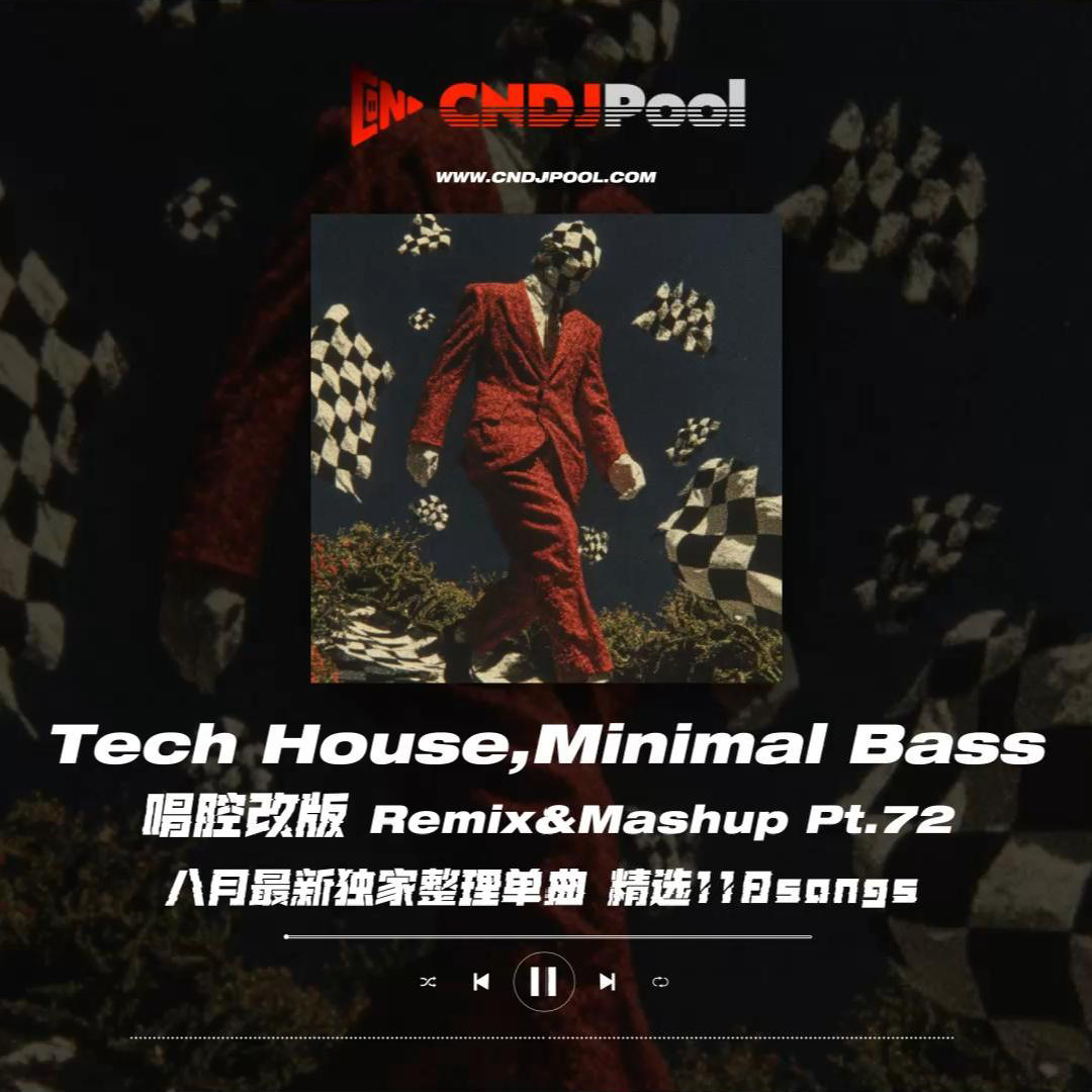 #Tech House,Minimal Bass 唱腔改版 Remix&Mashup Pt.72 八月最新独家整理单曲 精选118songs