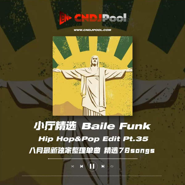 #小厅精选 Baile Funk Hip Hop&Pop Edit Pt.35 八月最新独家整理单曲 精选78songs