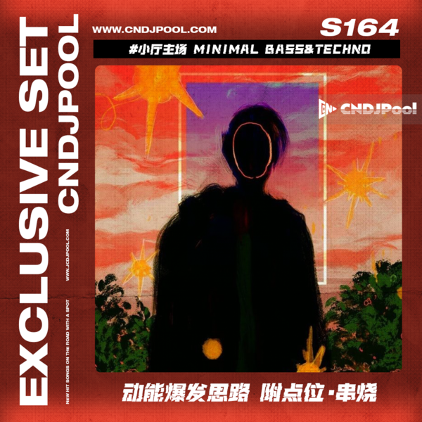 S164 #小厅主场 Minimal Bass&Techno 动能爆发思路 附点位·串烧