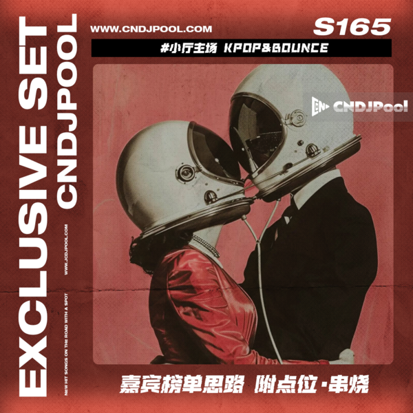 S165 #小厅主场 Kpop&Bounce 嘉宾榜单思路 附点位·串烧