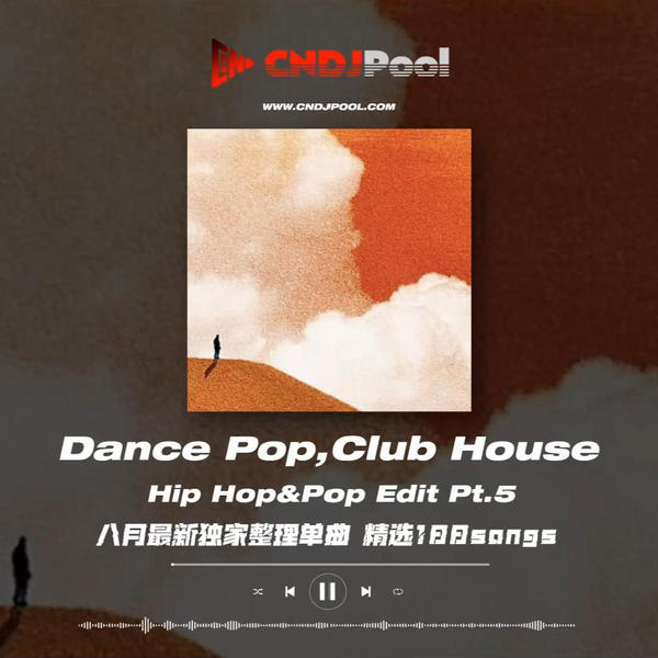#Dance Pop,Club House Hip Hop&Pop Edit Pt.5 八月最新独家整理单曲 精选188songs