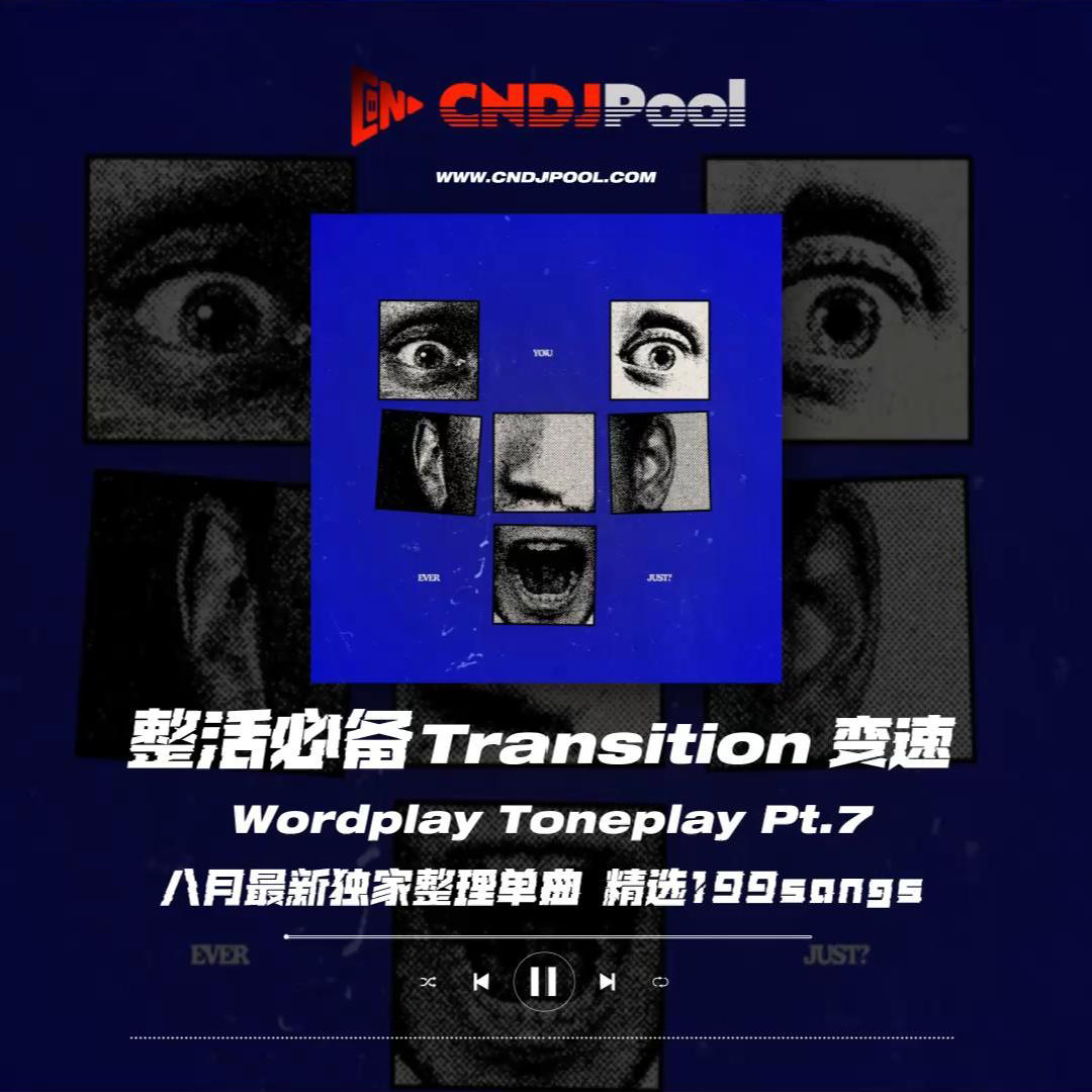 #整活必备Transition变速 Wordplay Toneplay Pt.7 八月最新独家整理单曲 精选199songs