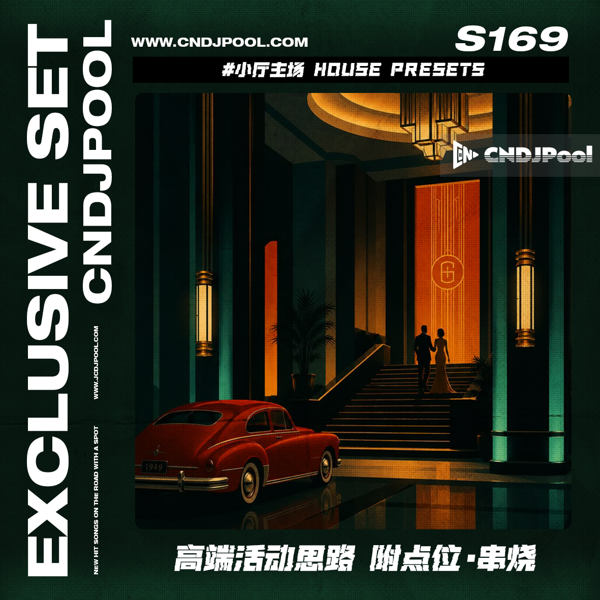 S169 #小厅主场 House Presets 高端活动思路 附点位·串烧