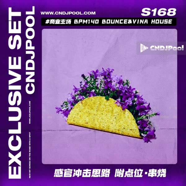 S168 #商业主场 BPM140 Bounce&Vina House 感官冲击思路 附点位·串烧