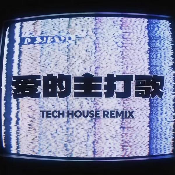 萧亚轩 - 爱的主打歌(Manley LAOGUAI老拐Mix)