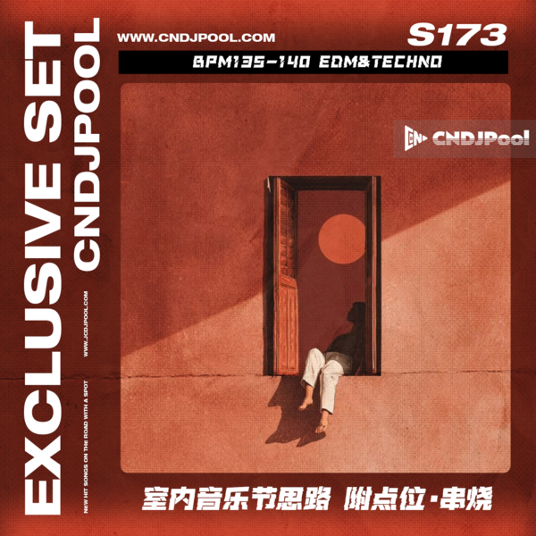 S173 #商业主场 BPM135-140 EDM&Techno 室内音乐节思路 附点位·串烧