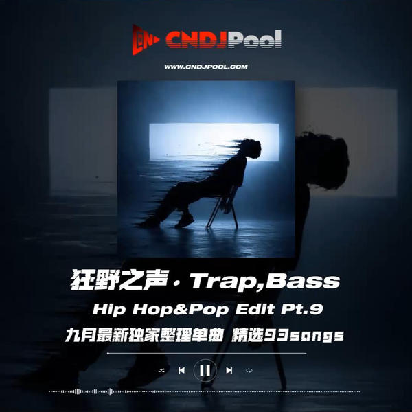 #狂野之声 · Trap,Bass Hip Hop&Pop Edit Pt.9 九月最新独家整理单曲 精选93songs