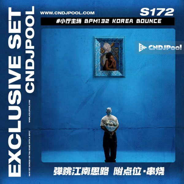 S172 #小厅主场 BPM132 Korea Bounce 弹跳江南思路 附点位·串烧