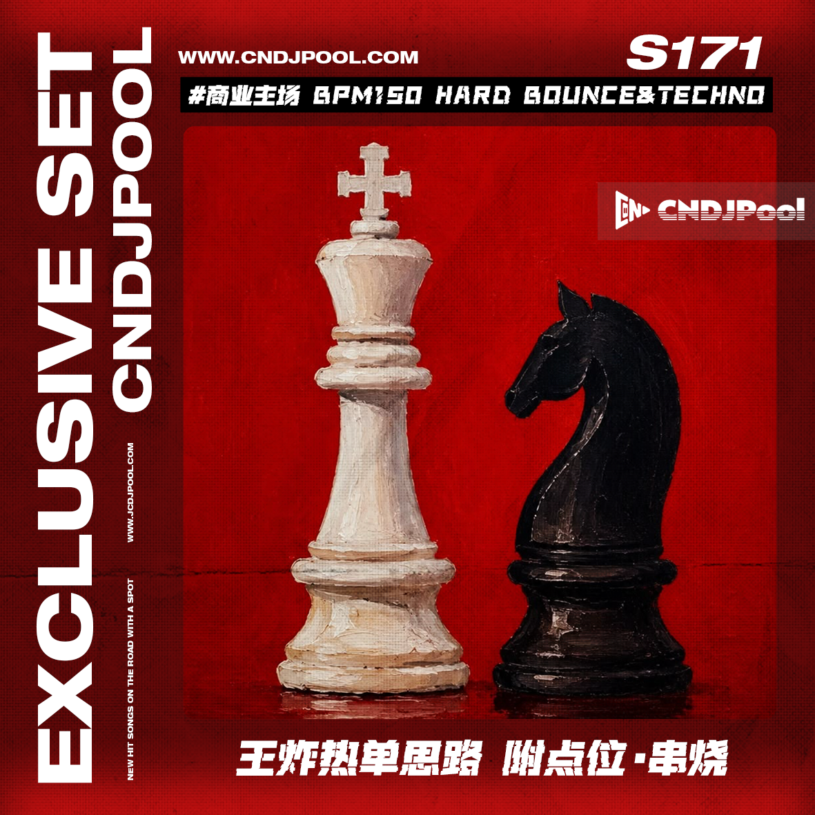 S171 #商业主场 BPM150 Hard Bounce&Techno 王炸热单思路 附点位·串烧