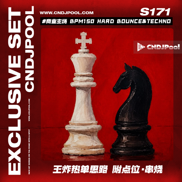 S171 #商业主场 BPM150 Hard Bounce&Techno 王炸热单思路 附点位·串烧