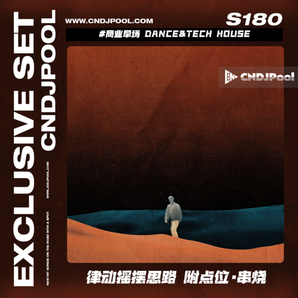 S180 #商业早场 Dance&Tech House 律动摇摆思路 附点位·串烧