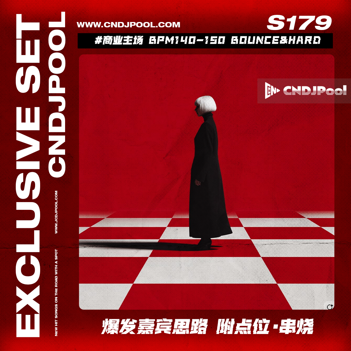 S179 #商业主场 BPM140-150 Bounce&Hard 爆发嘉宾思路 附点位·串烧