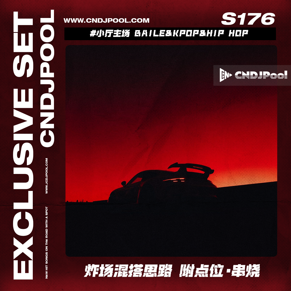 S176 #小厅主场 Baile&Kpop&Hip Hop 炸场混搭思路 附点位·串烧