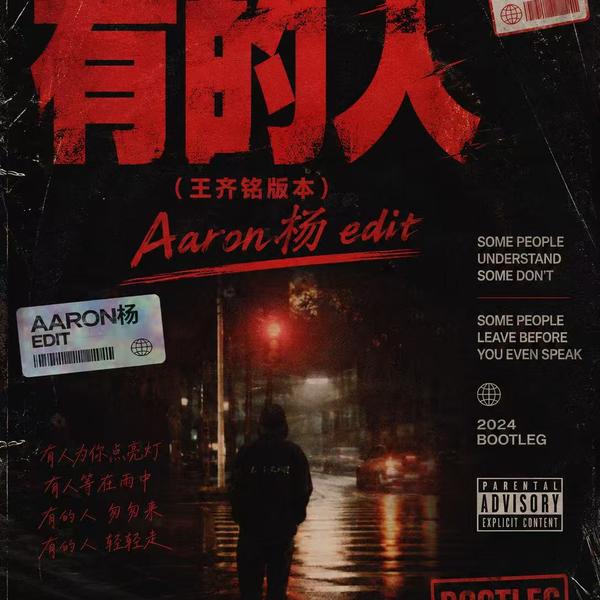 有的人(Aaron杨 bounce Edit)