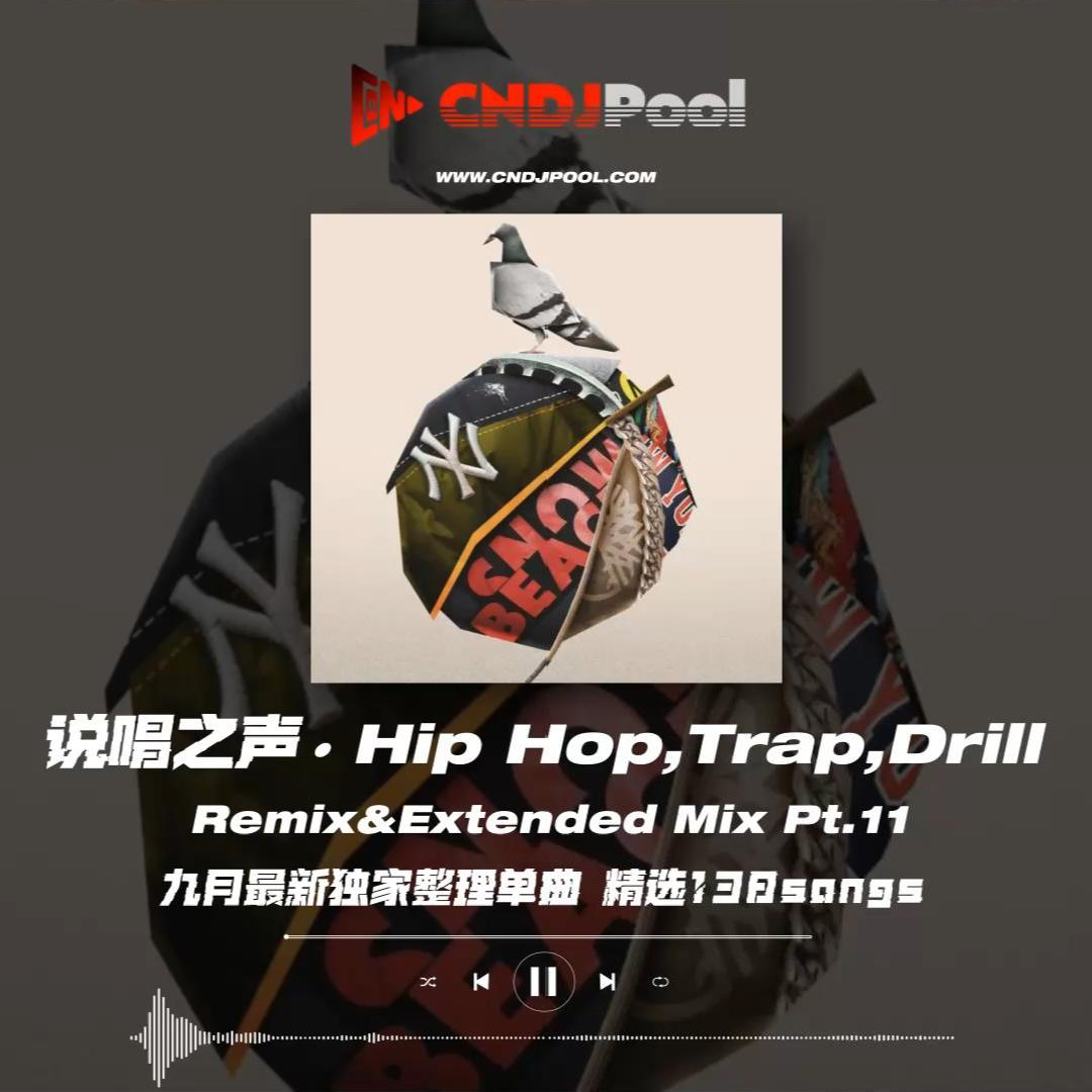#说唱之声 · Hip Hop,Trap,Drill Remix&Extended Mix Pt.11 九月最新独家整理单曲 精选138songs