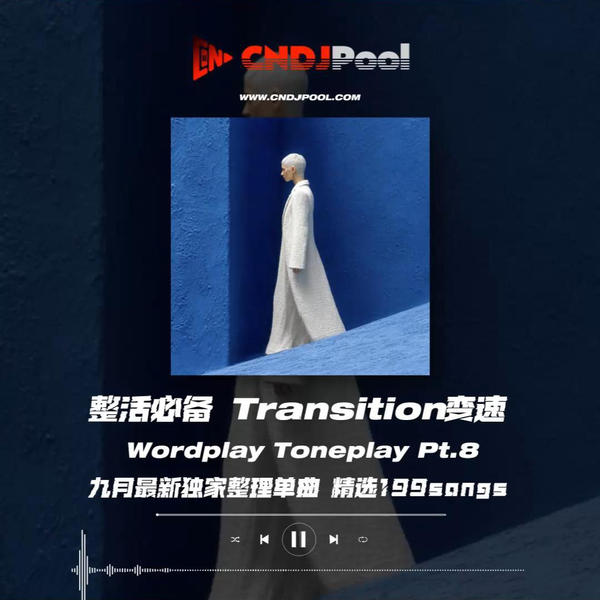 试听#整活必备Transition变速 Wordplay Toneplay Pt.8 九月最新独家整理单曲 精选199songs
