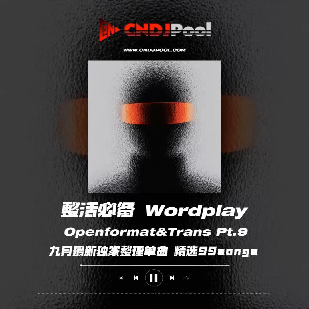 #整活必备Wordplay Openformat&Trans Pt.9 九月最新独家整理单曲 精选99songs