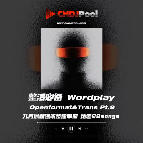 试听#整活必备Wordplay Openformat&Trans Pt.9 九月最新独家整理单曲 精选99songs