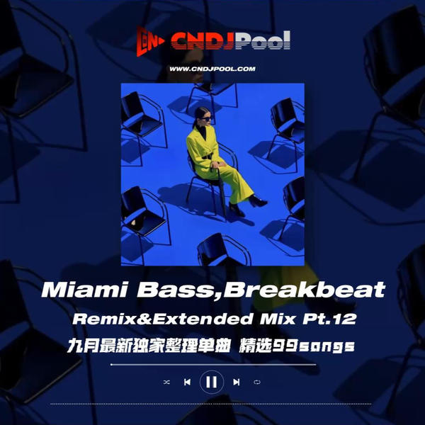 试听#Miami Bass,Breakbeat Remix&Extended Mix Pt.12 九月最新独家整理单曲 精选99songs